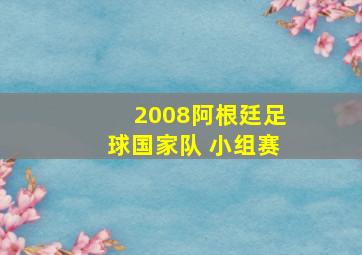 2008阿根廷足球国家队 小组赛